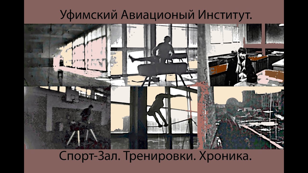 Спорт зал  УАИ (Хроника).