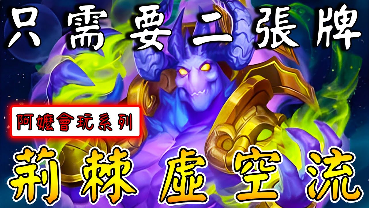 只需要二張牌👾荊棘虛空流！最強二選二Combo...誰還敢質疑豬沒有用!!!《爐石戰記:英雄戰場》Hearthstone Battlegrounds #1756