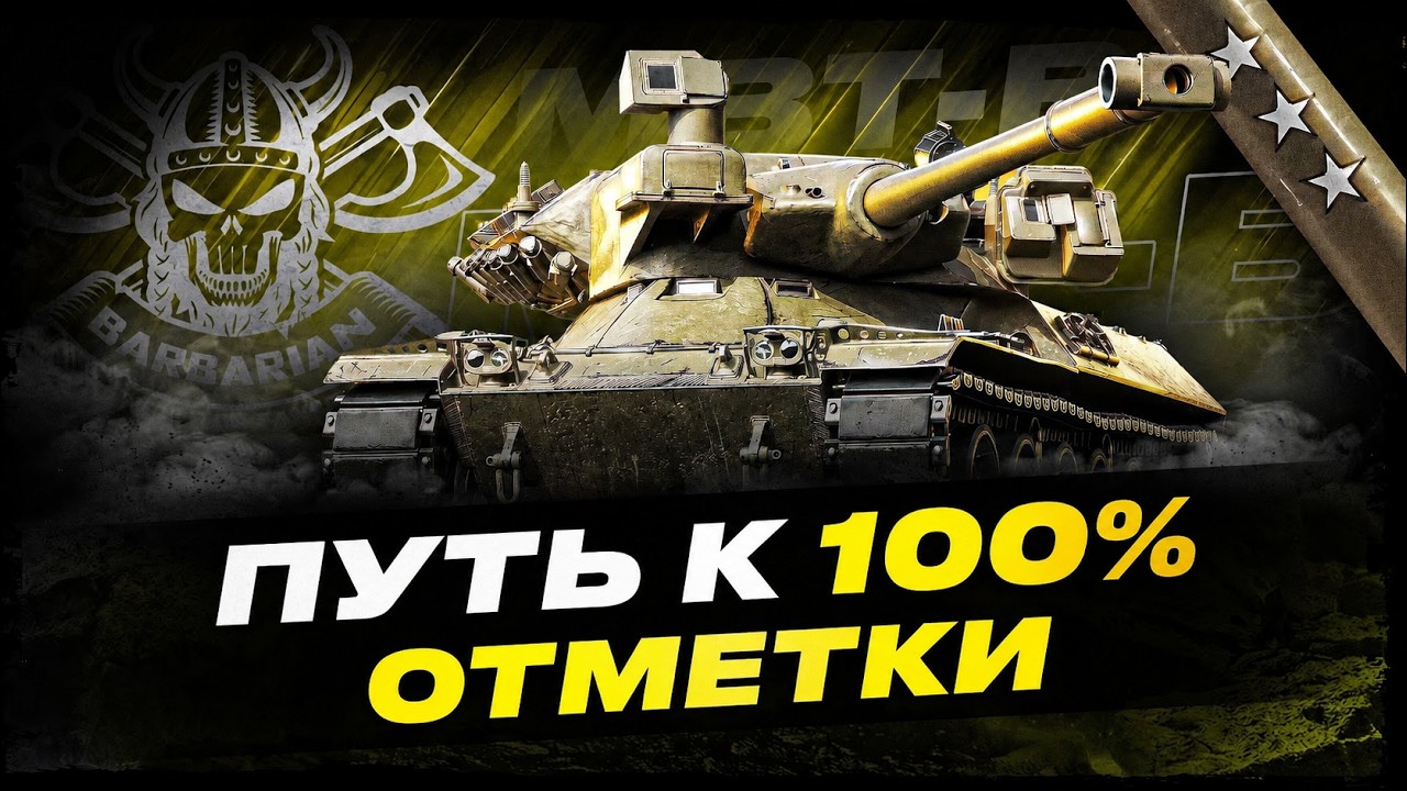 MBT-B I ПУТЬ К 100% ОТМЕТКИ I ПОТ НА ТОКСИЧНОМ БАРАБАНЕ I ( ͠&deg; ͟ʖ ͡&deg;)