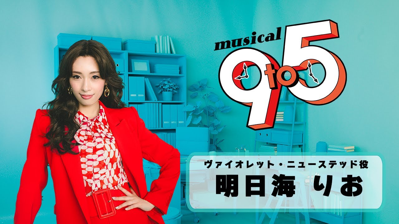 ミュージカル『9 to 5』 明日海りお インタビュー