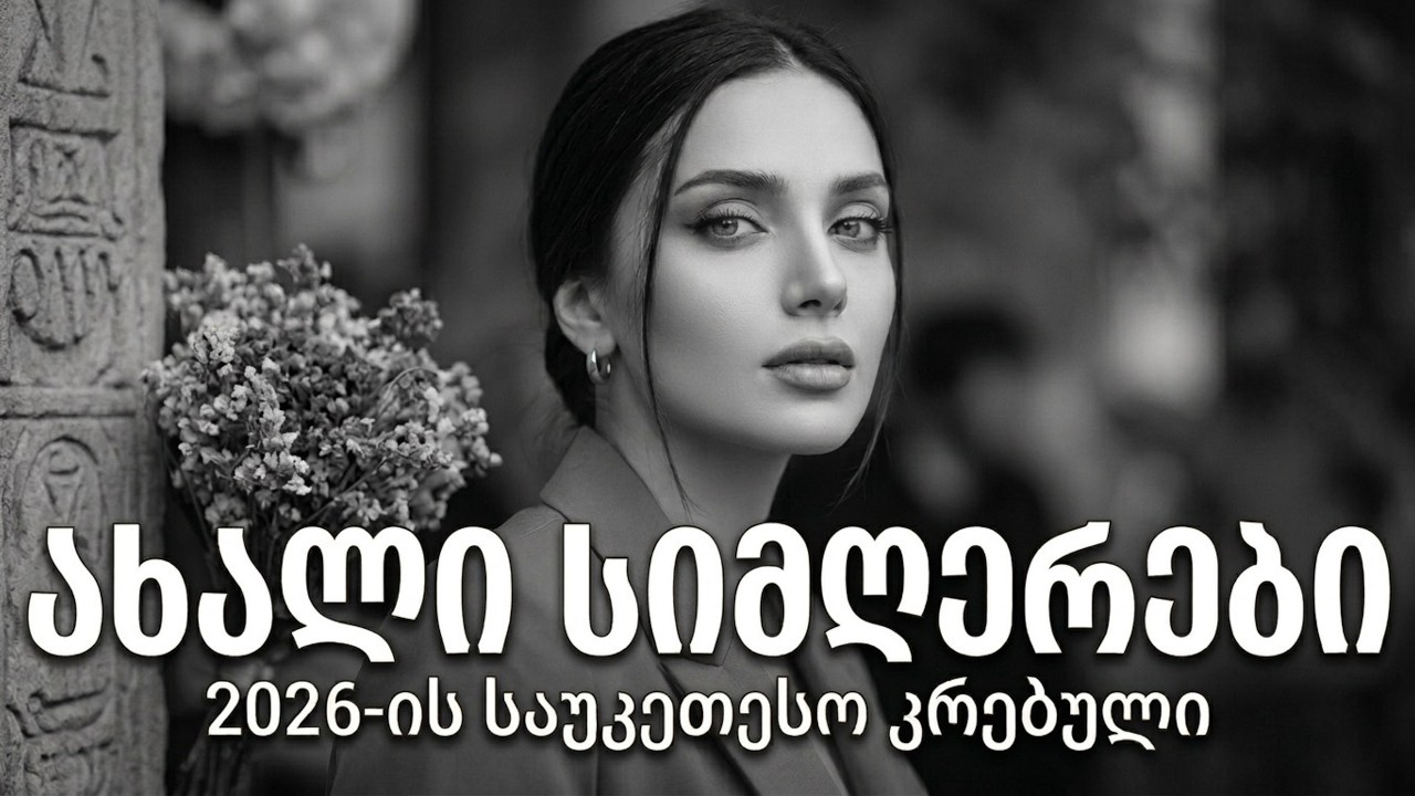 ქართული სიმღერები 2026 | ხალხური და ტრადიციული ქართული სიმღერების კრებული თანამედროვე შესრულებით