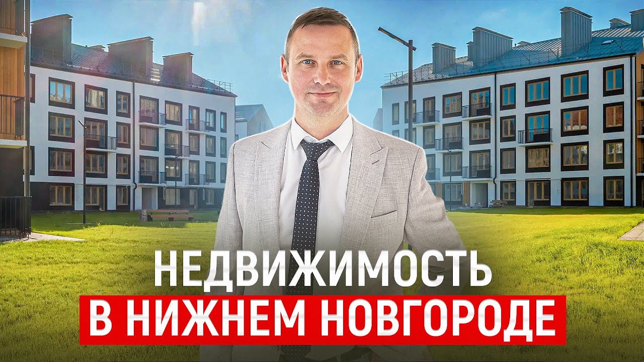 Недвижимость в Нижнем Новгороде! 5 ОШИБОК при покупке квартиры!