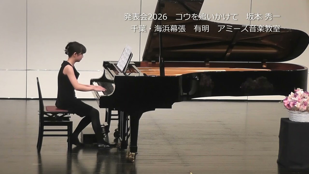 発表会2026　コウを追いかけて　坂本 秀一　千葉・海浜幕張 有明 アミーズ音楽教室