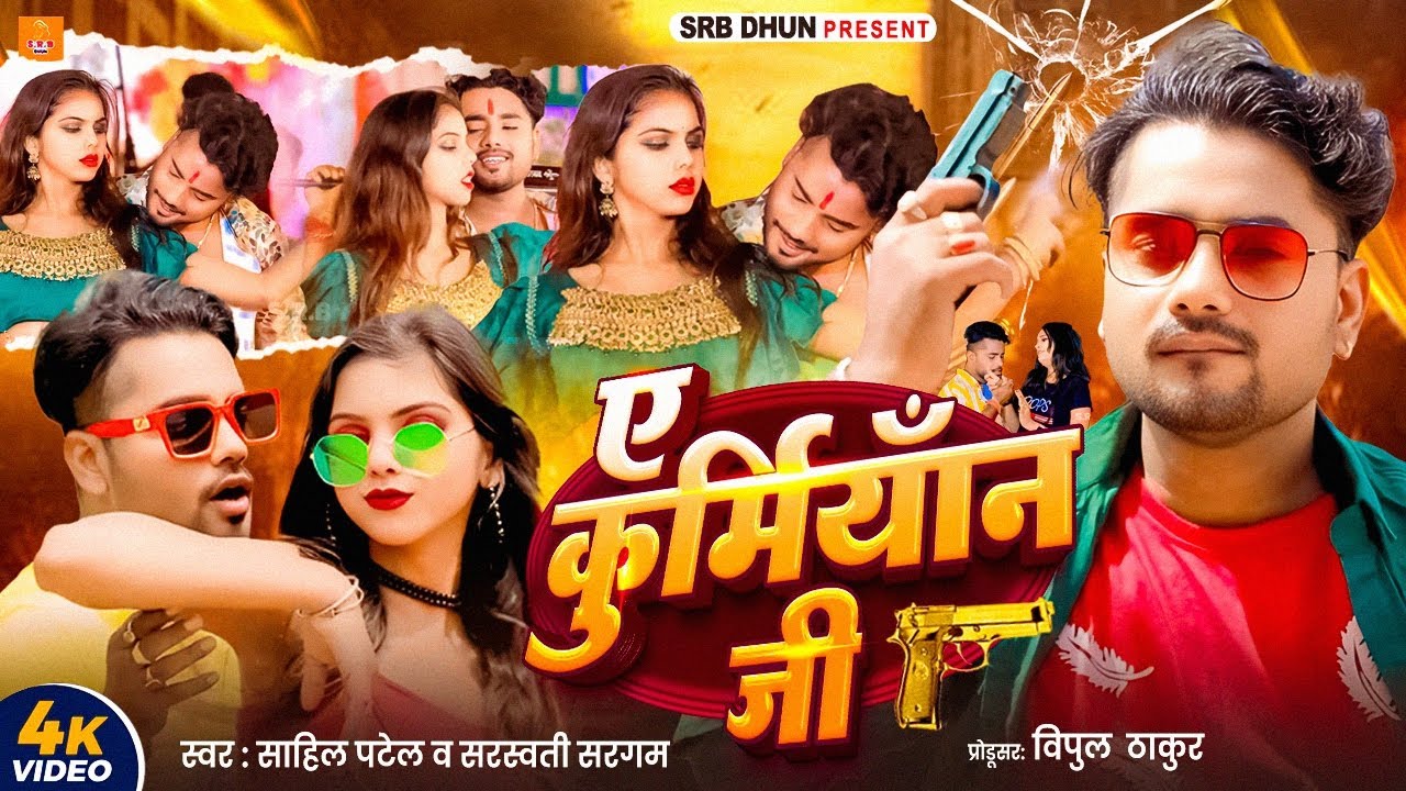 A Kurmiyan Ji - #Sahil​ Patel New Song​ - Patel​ Song - ऐ कुर्मियांन जी -Bhojpuri Rangdari Song 2025