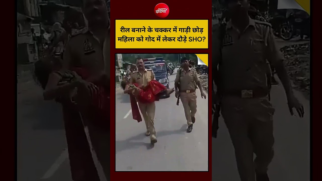 UP Police Viral Video : बीमार महिला को गोद में लेकर क्यों दौरे SHO ? | #shorts