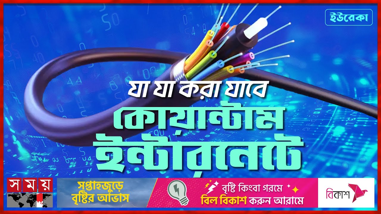 কোয়ান্টাম ইন্টারনেট! বিষয়টা কী? | ইউরেকা | Eureka Quantum Internet | Quantum Technology | Internet