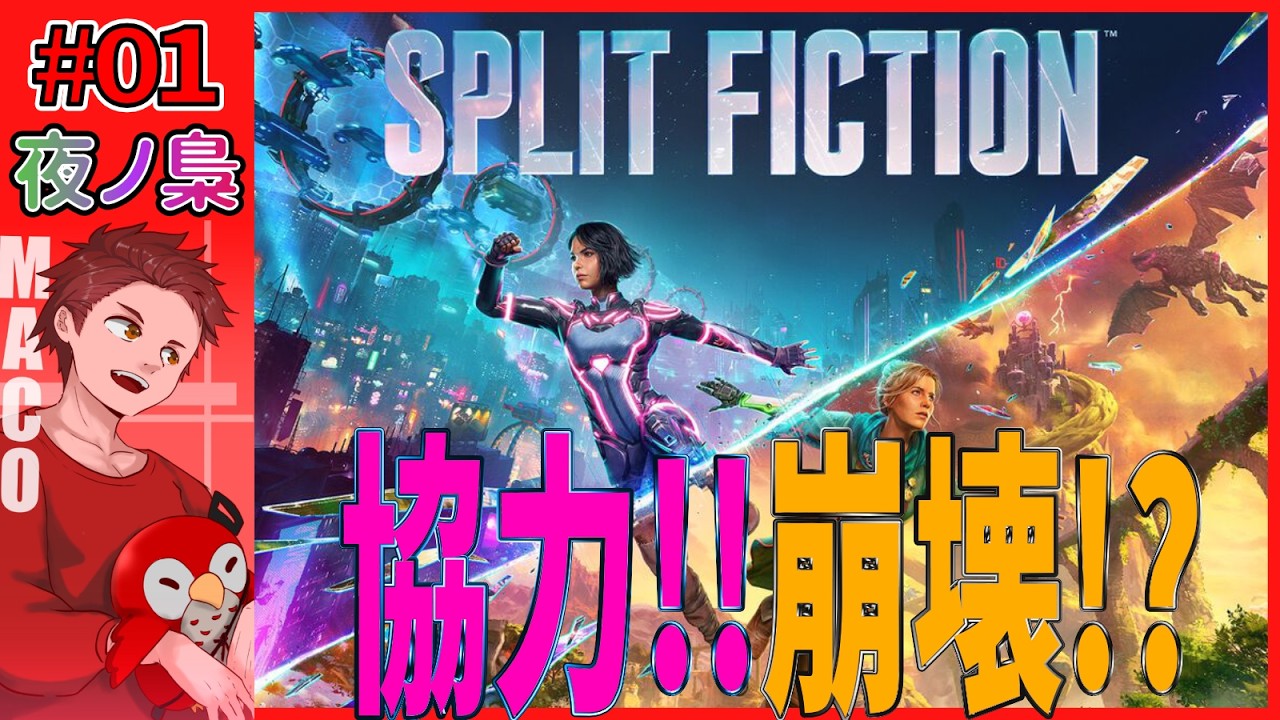 【スプリット・フィクション】#01 ファンタジーで協力プレイ！！友情崩壊？　SPLIT FICTION