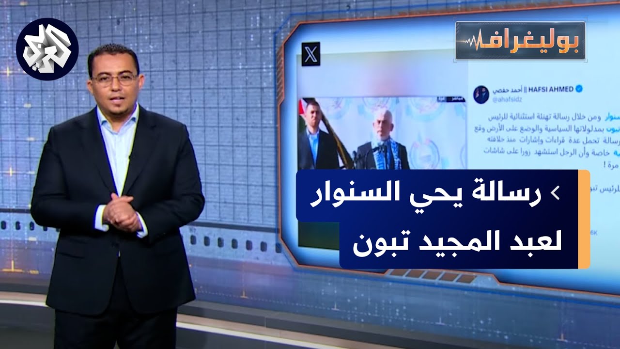 يحيى السنوار يهنئ تبون في أول ظهور علني له في غزة .. ما القصة؟