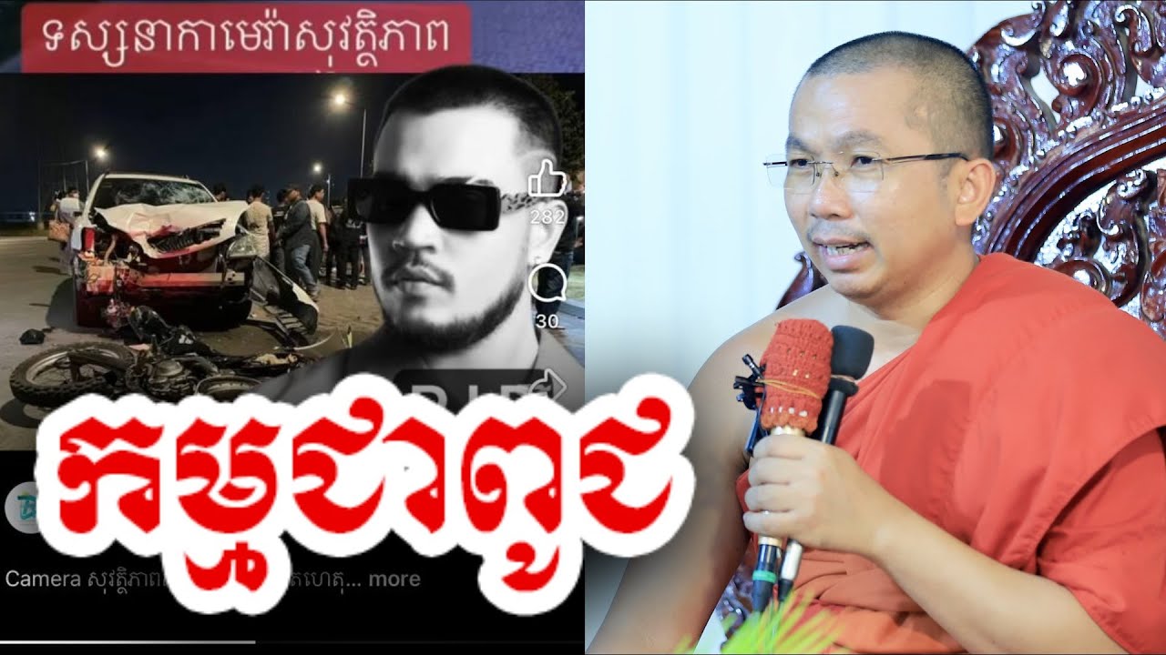 កម្មជាពូជ ជីវិតមិនទៀង - ជួន កក្កដា ទេសនា - Choun kakada 2025