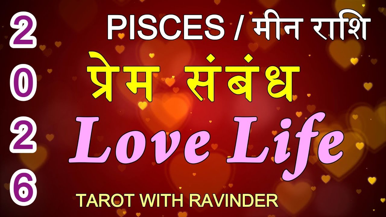 PISCES / मीन राशि : LOVE LIFE प्रेम संबंध), TAROT READING 2026 (Full Year Reading)