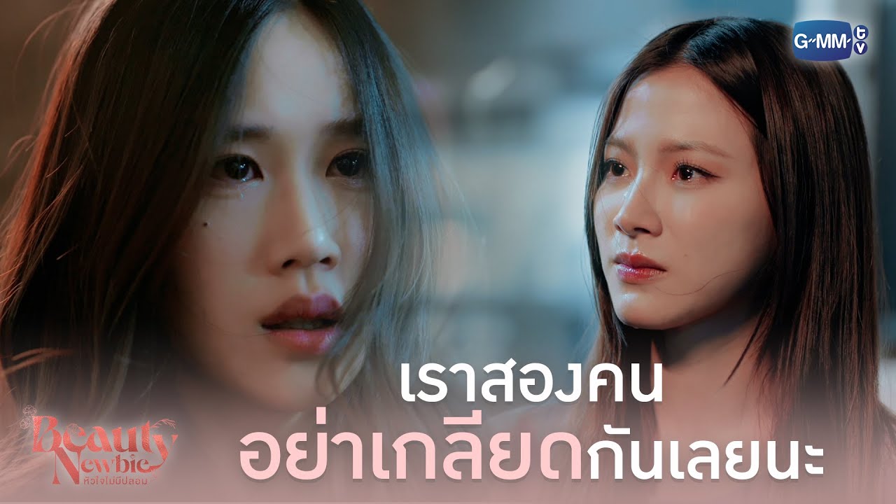 เราสองคนอย่างเกลียดกันเลยนะ | Beauty Newbie หัวใจไม่มีปลอม