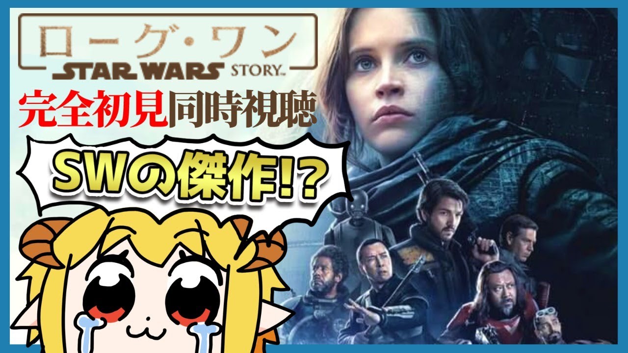 ローグ・ワン／スター・ウォーズ・ストーリー  同時視聴