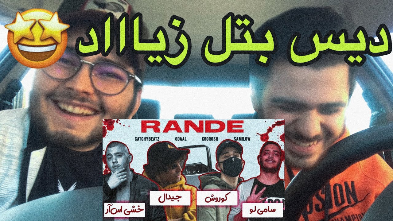 diss battle gdaal va koroosh[reaction]/رى اكشن به ديس بتل رنده