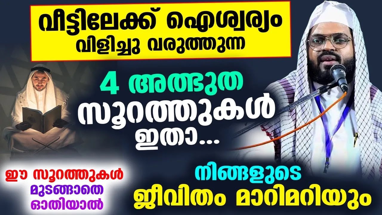വീട്ടിലേക്ക് ഐശ്വര്യം വിളിച്ചു വരുത്തുന്ന 4 അത്ഭുത സൂറത്തുകൾ ഇതാ... ജീവിതം മാറിമറിയും Kummanam usth