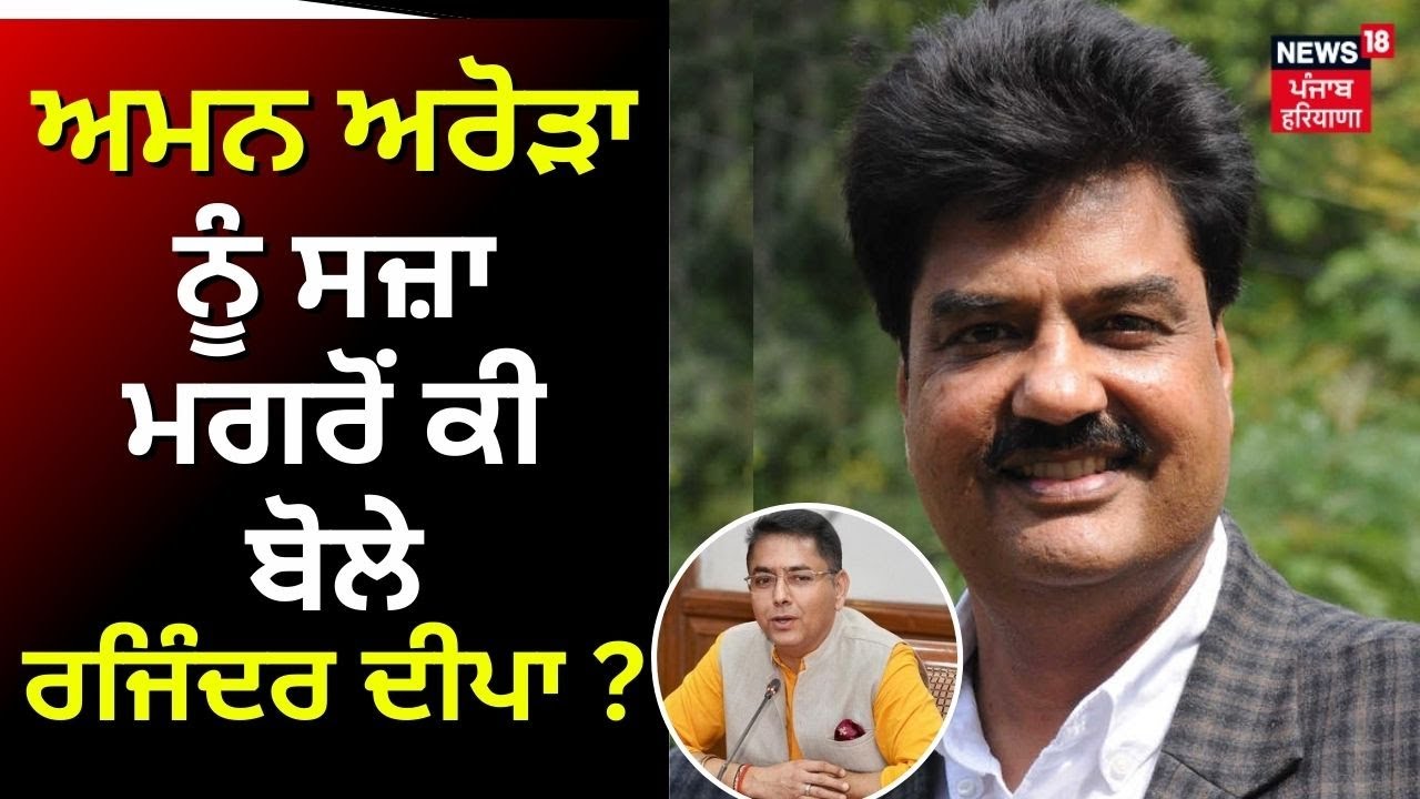 Aman Arora ਨੂੰ ਸਜ਼ਾ ਮਗਰੋਂ ਕੀ ਬੋਲੇ ਸ਼ਿਕਾਇਤਕਰਤਾ Rajinder Deepa ?। Breaking News | News18 Punjab