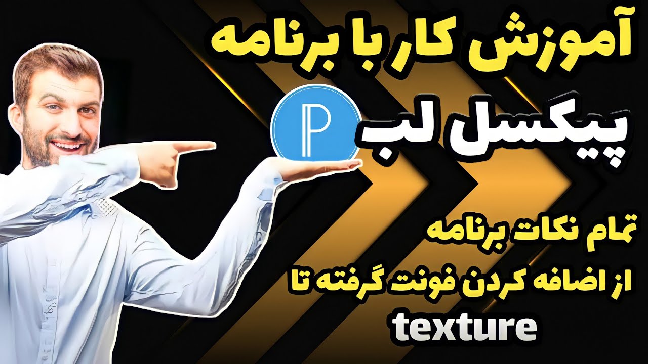 آموزش پیکسل لب:آموزش کار با برنامه پیکسل لب|ادیت حرفه ای عکس