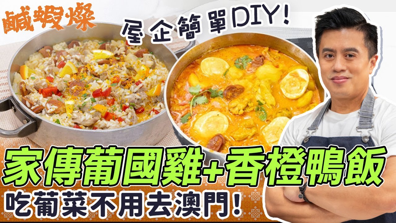 葡國菜唔一定要去澳門食！教你整家傳秘方葡國雞+香橙鴨肉飯！濃香惹味新手都做到 | 簡易食譜 | John Rocha | 鹹蝦燦假日煮場#簡易食譜#葡國雞#鴨飯