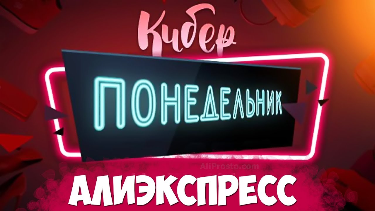 КИБЕРПОНЕДЕЛЬНИК на АлиЭкспресс, в Январе 2019 🔴