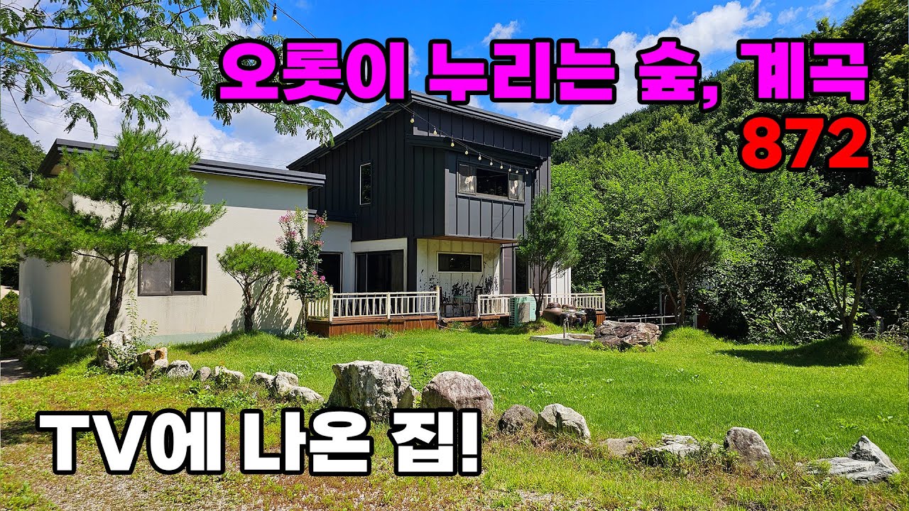 숲과 계곡 옆, 오롯이 독립적인 전원생활! 소유주 직영으로 완성된 특별한 주택 매매 - 전북 장수군 위치 백문부동산 문소장