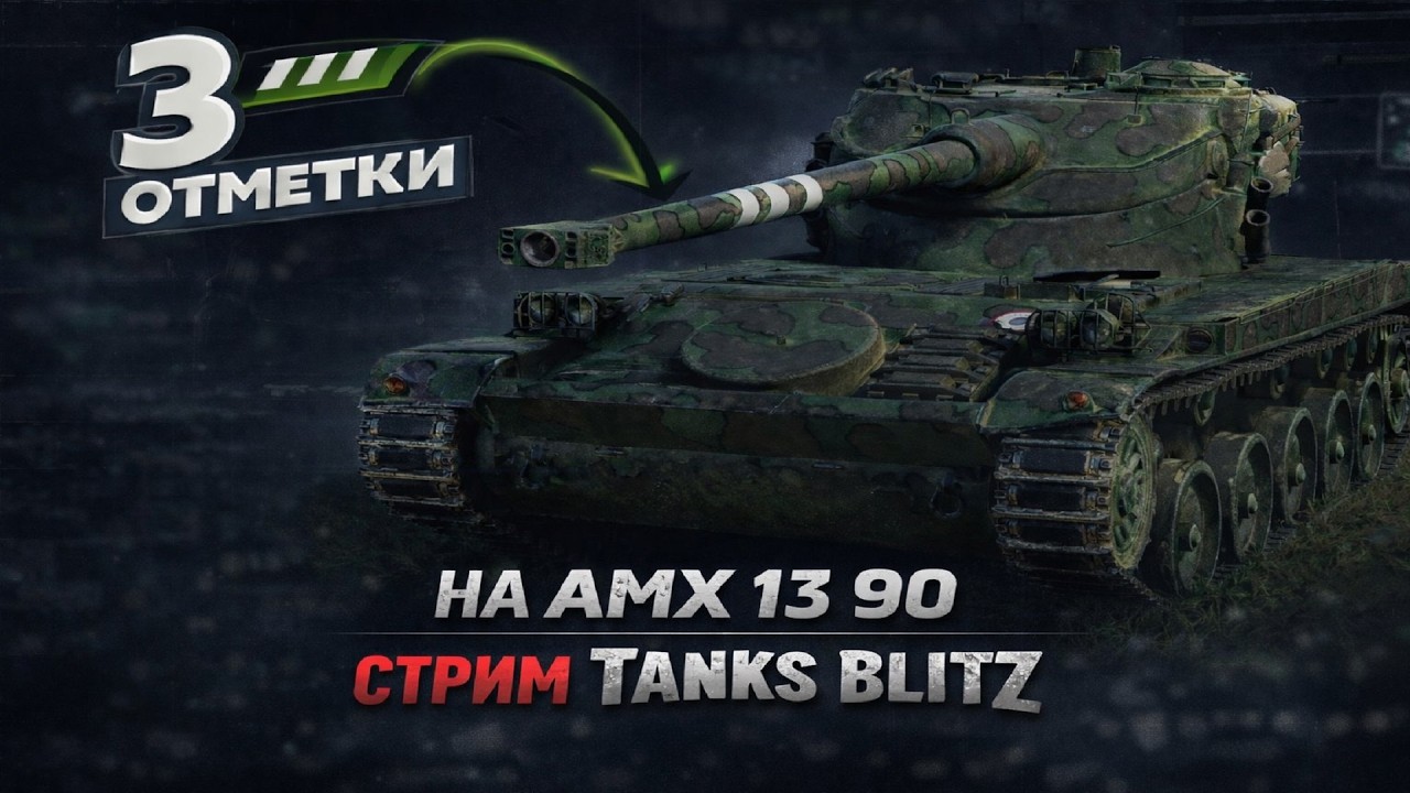 3 ОТМЕТКИ НА AMX 13 90 - ФИНАЛ?