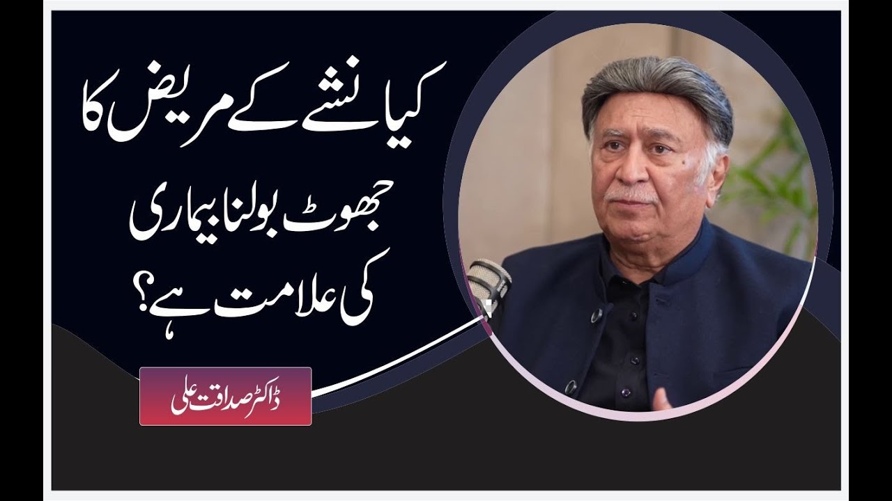 Why Addicted Individuals Often Lie: Medical Perspective? | Dr. Sadaqat Ali