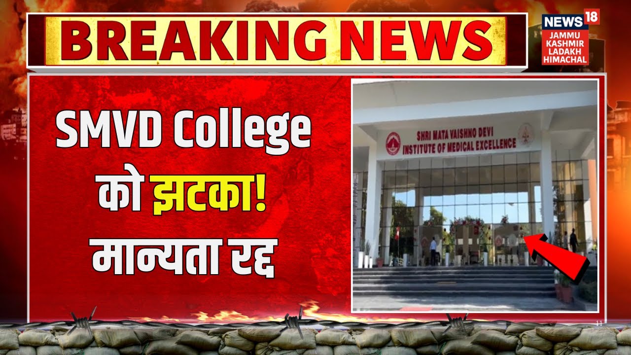 Breaking News: Shri Mata Vaishno Devi College को झटका! कॉलेज की मान्यता रद्द | Latest News