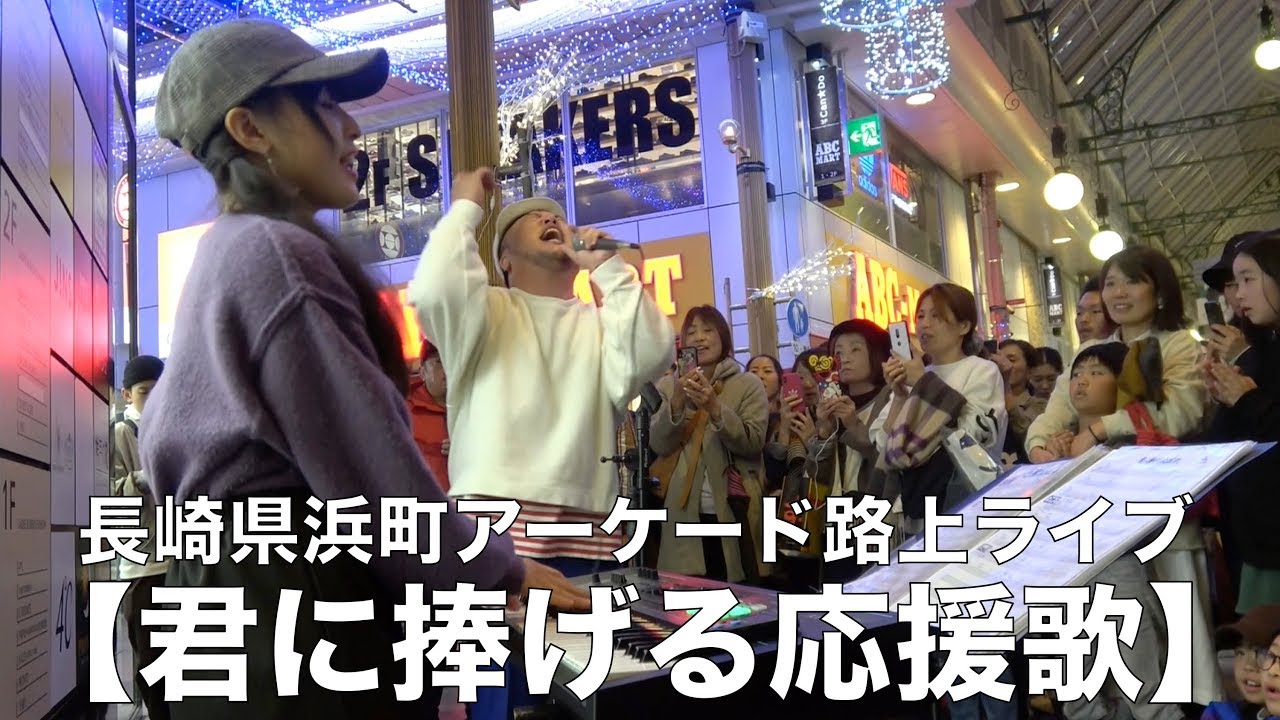 【君に捧げる応援歌】長崎浜町アーケード路上ライブ