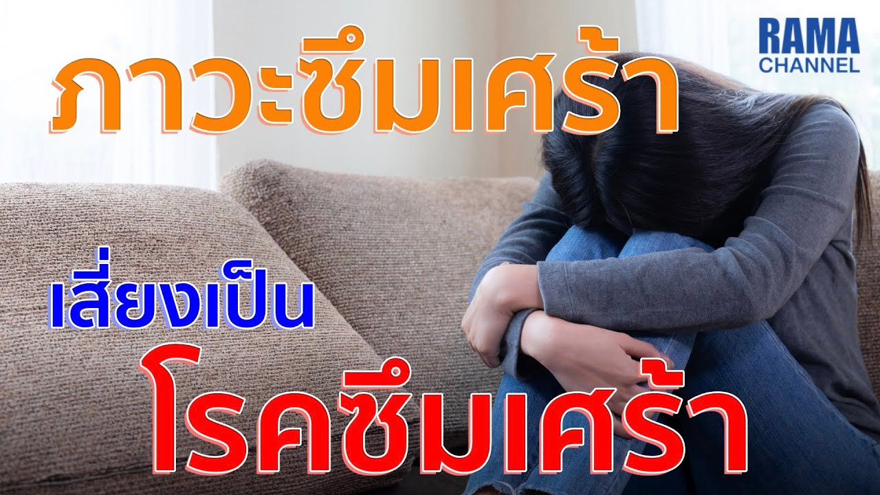 ภาวะซึมเศร้า เสี่ยงเป็นโรคซึมเศร้า