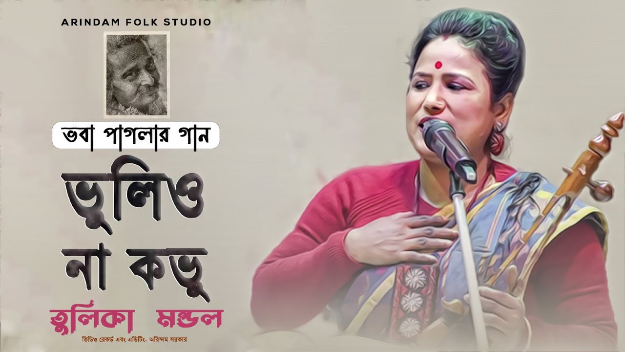 ভবা পাগলার গান | তোমার চরণে রাখিও আমারে ভুলিও না কভু | Tulika Mondal | তুলিকা  মন্ডল |