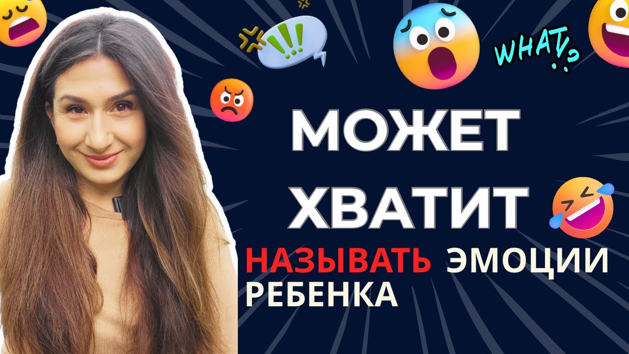 Перестаньте проговаривать эмоции вашего ребенка 🚫