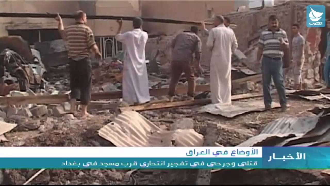 الأوضاع في العراق: قتلى وجرحى في تفجير انتحاري قرب مسجد في بغداد