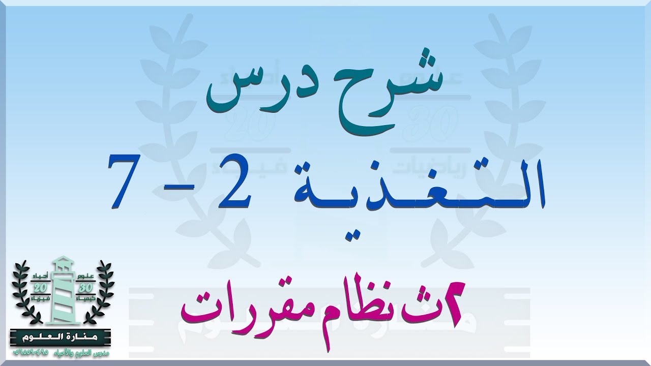 شرح درس التغذية | أحياء ثاني ثانوي