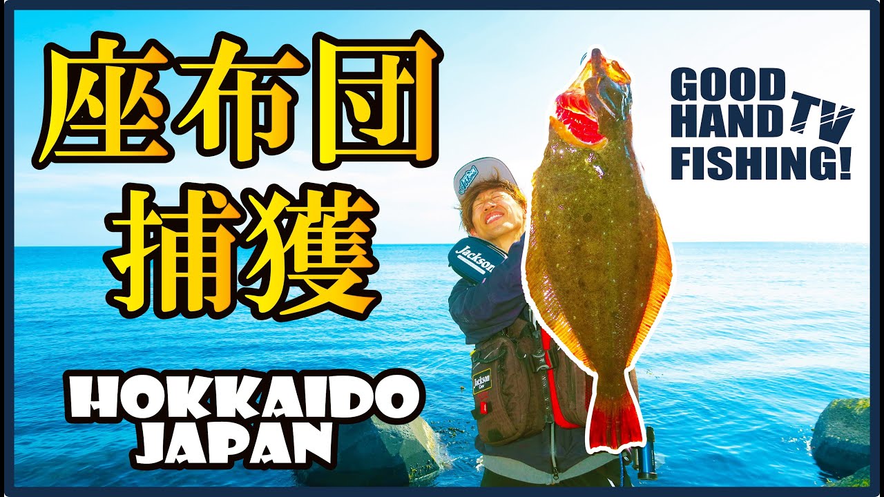 【座布団ヒラメ】サーフでも活きる⁉︎超巨大ヒラメの狙い方！