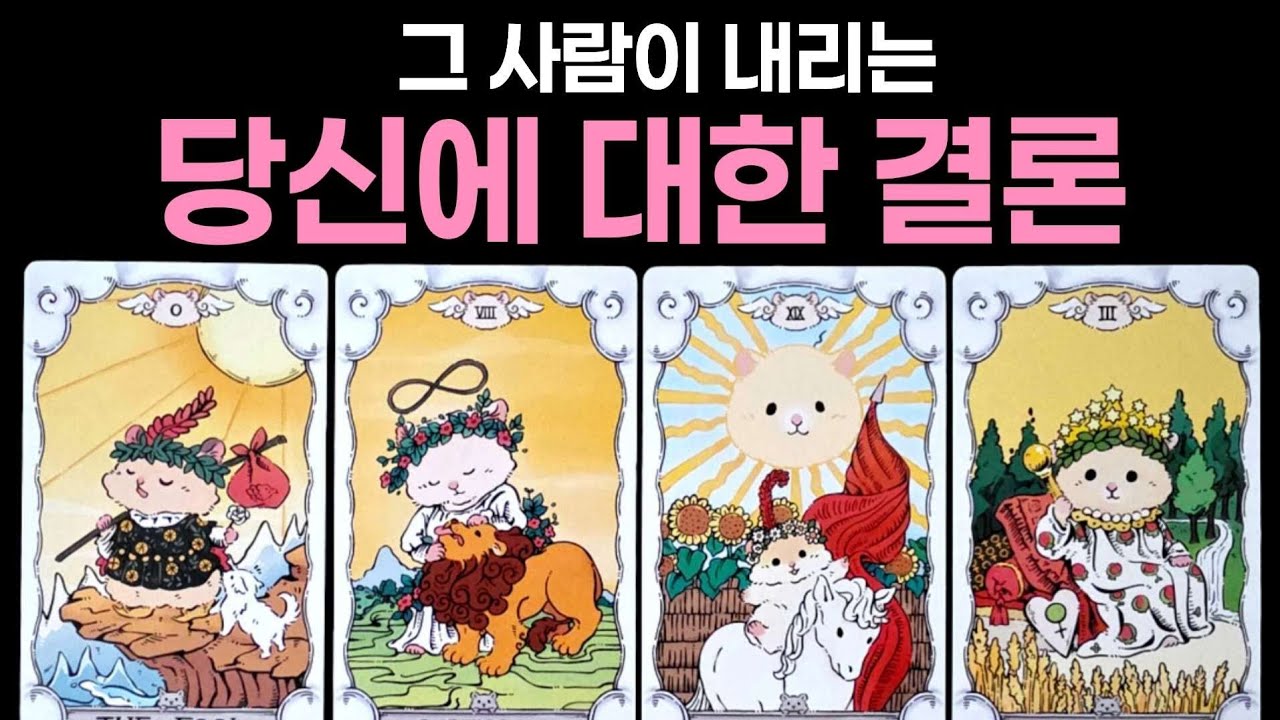 [타로] 그 사람이 내리는 당신에 대한 결론🌹