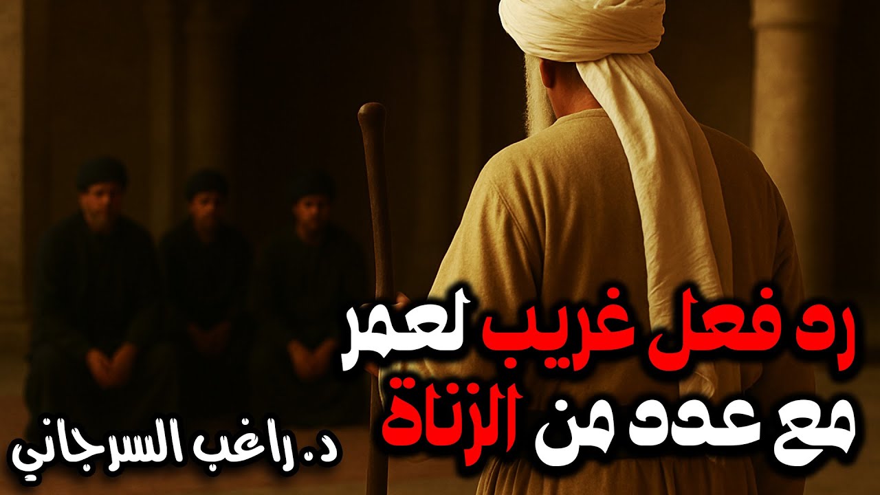 رد فعل غريب لعمر مع عدد من الزناة