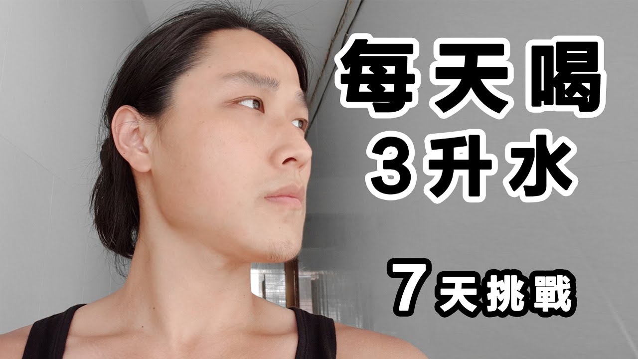 挑戰每天喝3升水，7天居然可以瘦？還可以改善肌膚！ ！