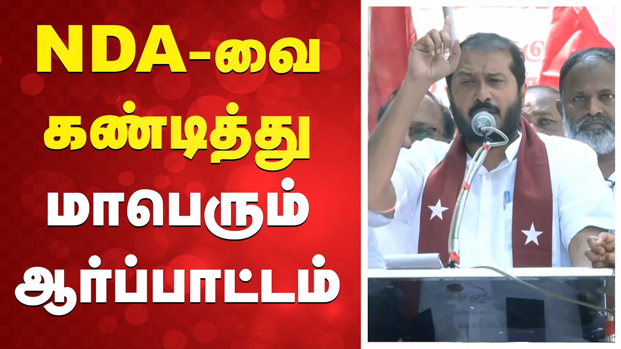 🔴Live:  NDA-வை கண்டித்து மாபெரும் ஆர்ப்பாட்டம்
