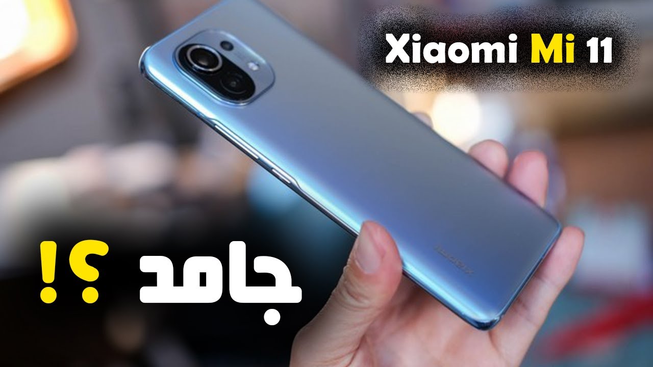 مراجعة Xiaomi Mi 11 ( سعر و مواصفات ومميزات وعيوب ) شاومي مي 11