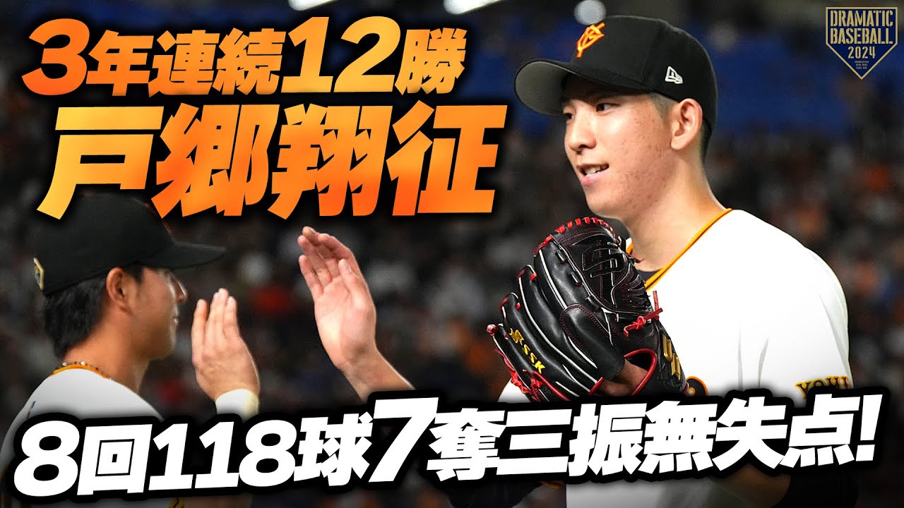 【3年連続12勝】戸郷翔征 8回118球7奪三振無失点の快投で自己最多タイの12勝目!!