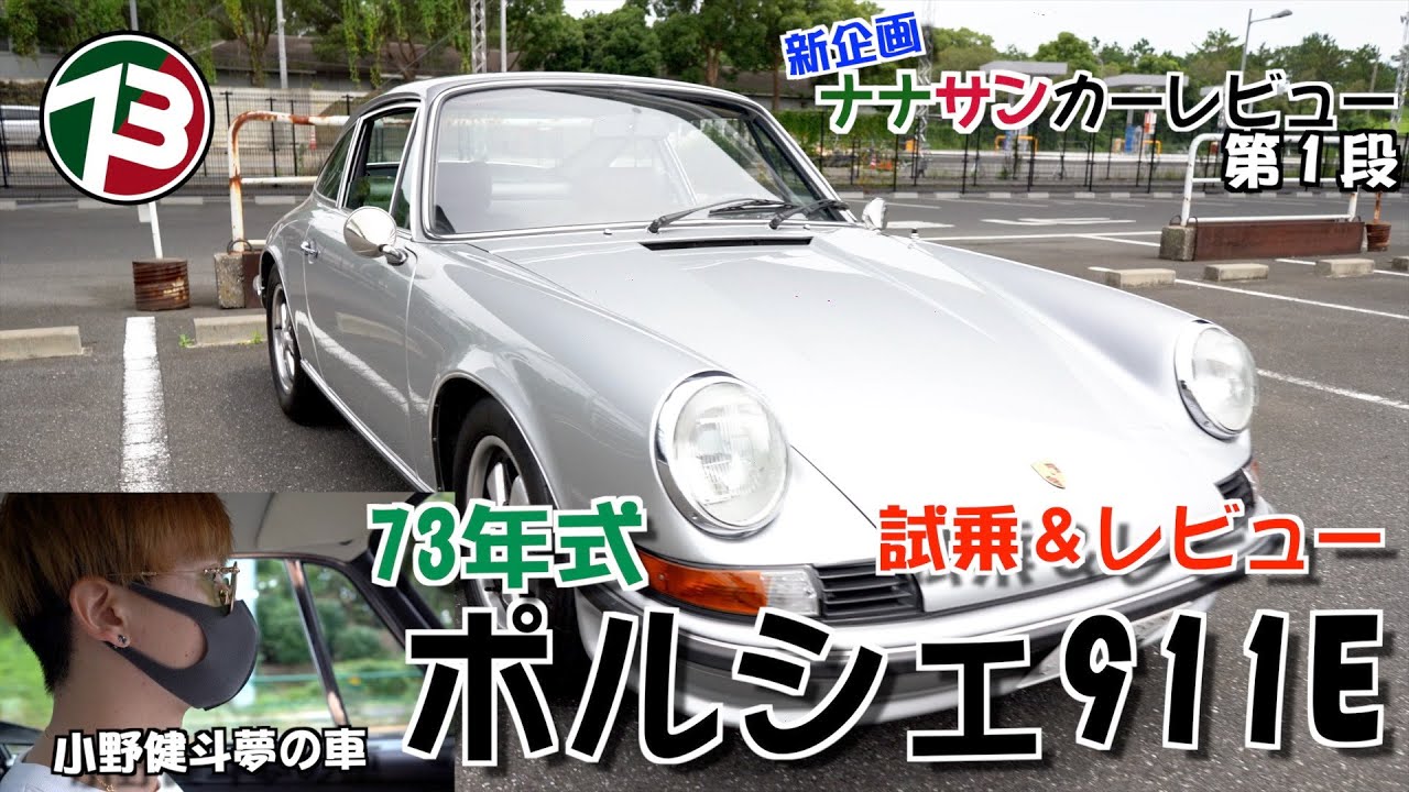 『ポルシェ911E』夢の車をレビュー【ナナサンカーレビュー】#01