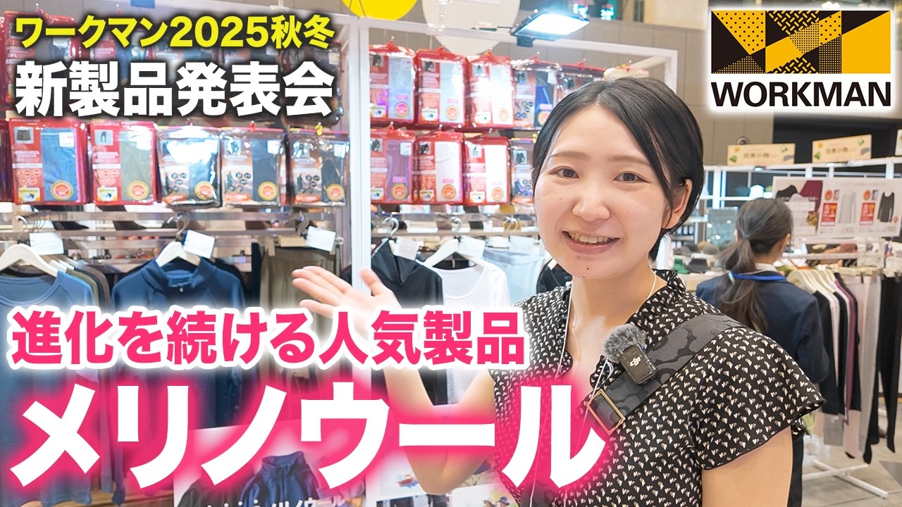 【ワークマン】2025年秋冬新製品が公開！メリノウールは肌触りと圧倒的安さが魅力
