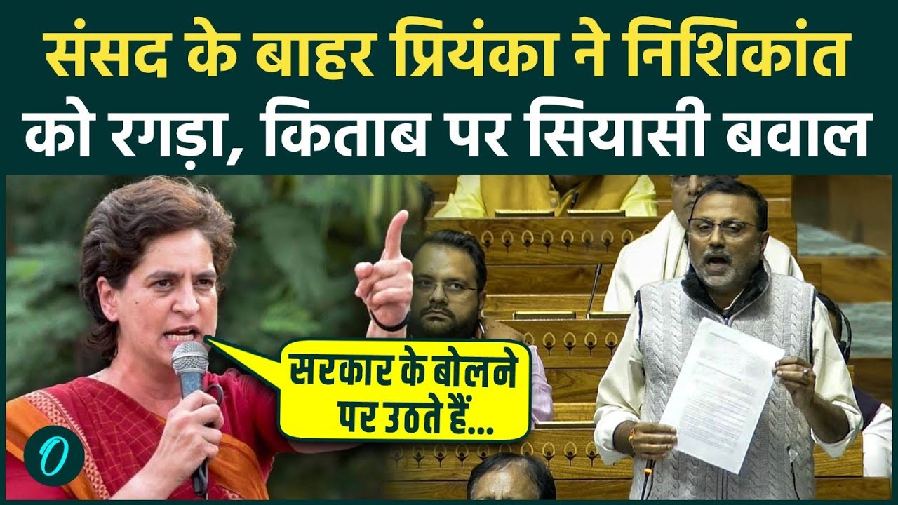 'नौटंकी करने चले आते हैं...': Priyanka Gandhi Nishikant Dubey पर फायर, उधेड़ी MODI सरकार की बखिया
