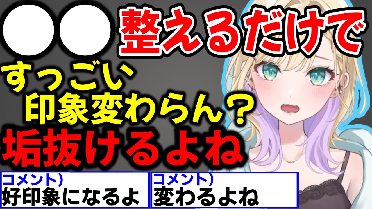 男女共通で●●整えるだけで垢抜けると語る胡桃のあ【ぶいすぽ切り抜き】