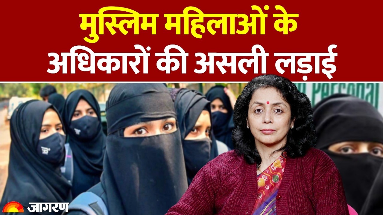 मुस्लिम महिलाओं के हक पर Prof. Geeta Bhat का बेबाक सच | Jagran Manthan | Podcast