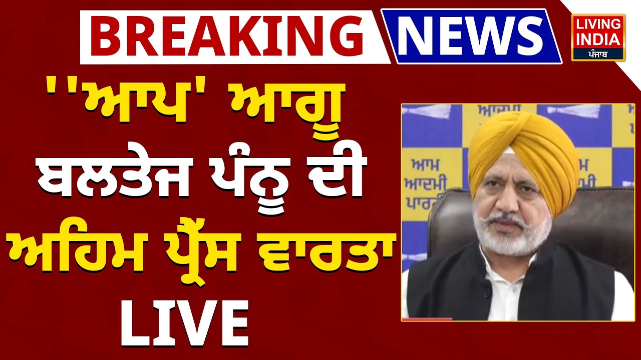 ''AAP' ਆਗੂ Baltej Pannu ਦੀ Important Press Conference | Parvinder Singh Jhota | Mansa News | LIVE