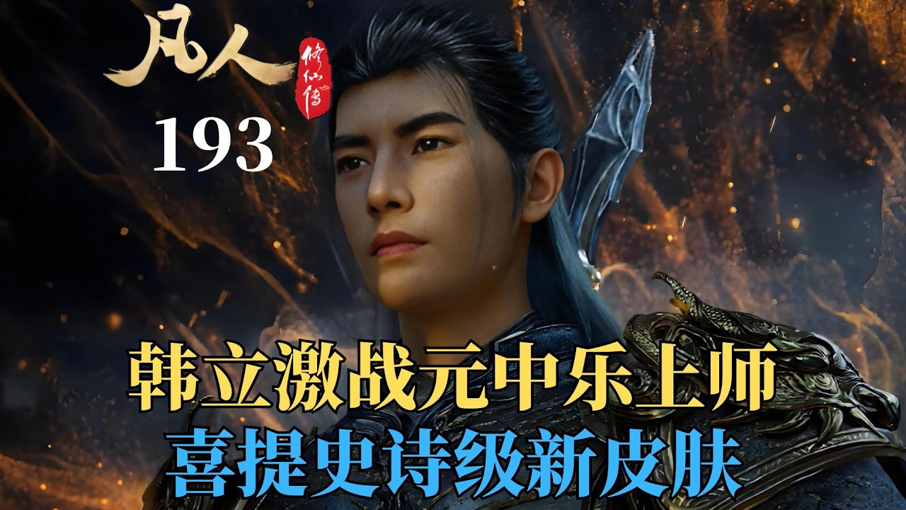 凡人修仙传193集前瞻：韩立激战元中乐上师 喜提史诗级新皮肤