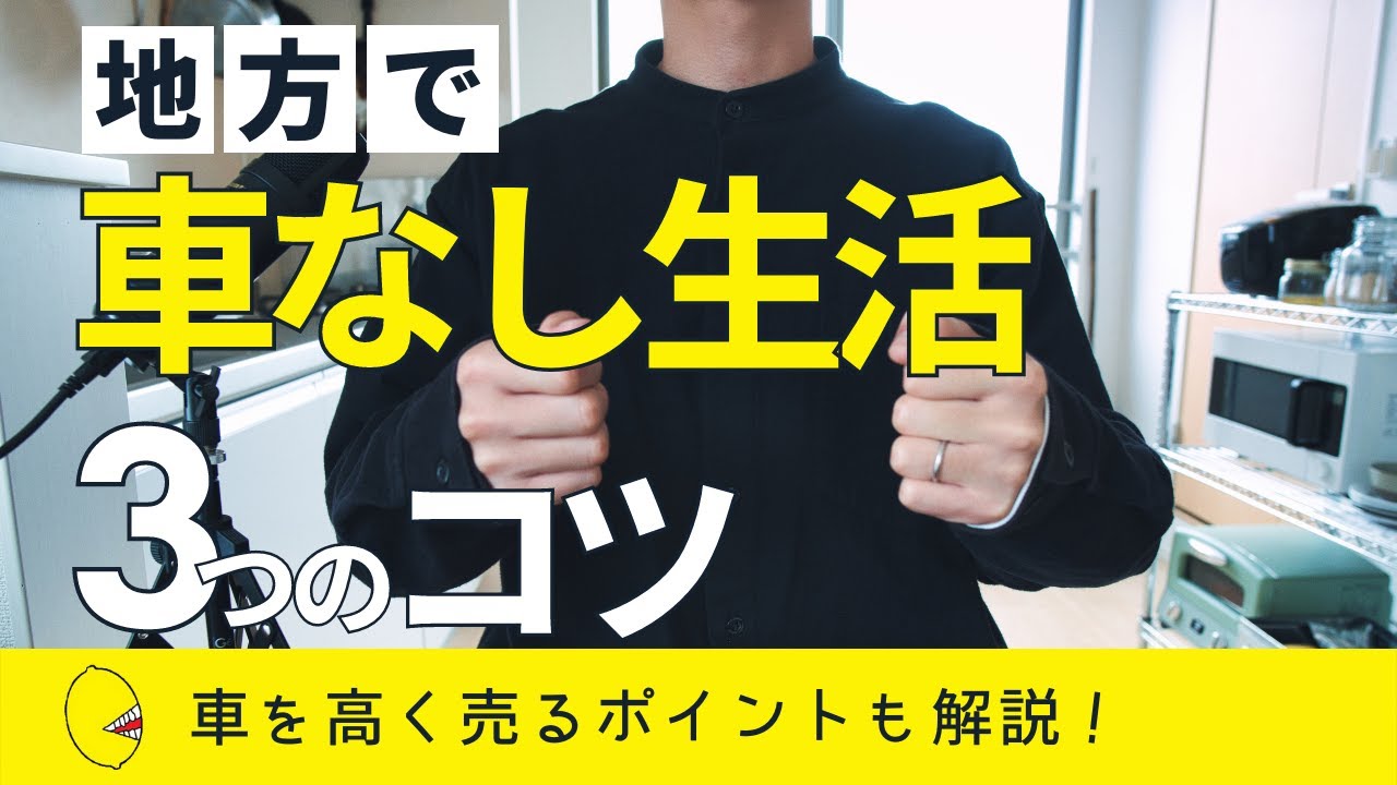 地方でも車なし生活をする3つのコツ！車を高く売るポイントも解説