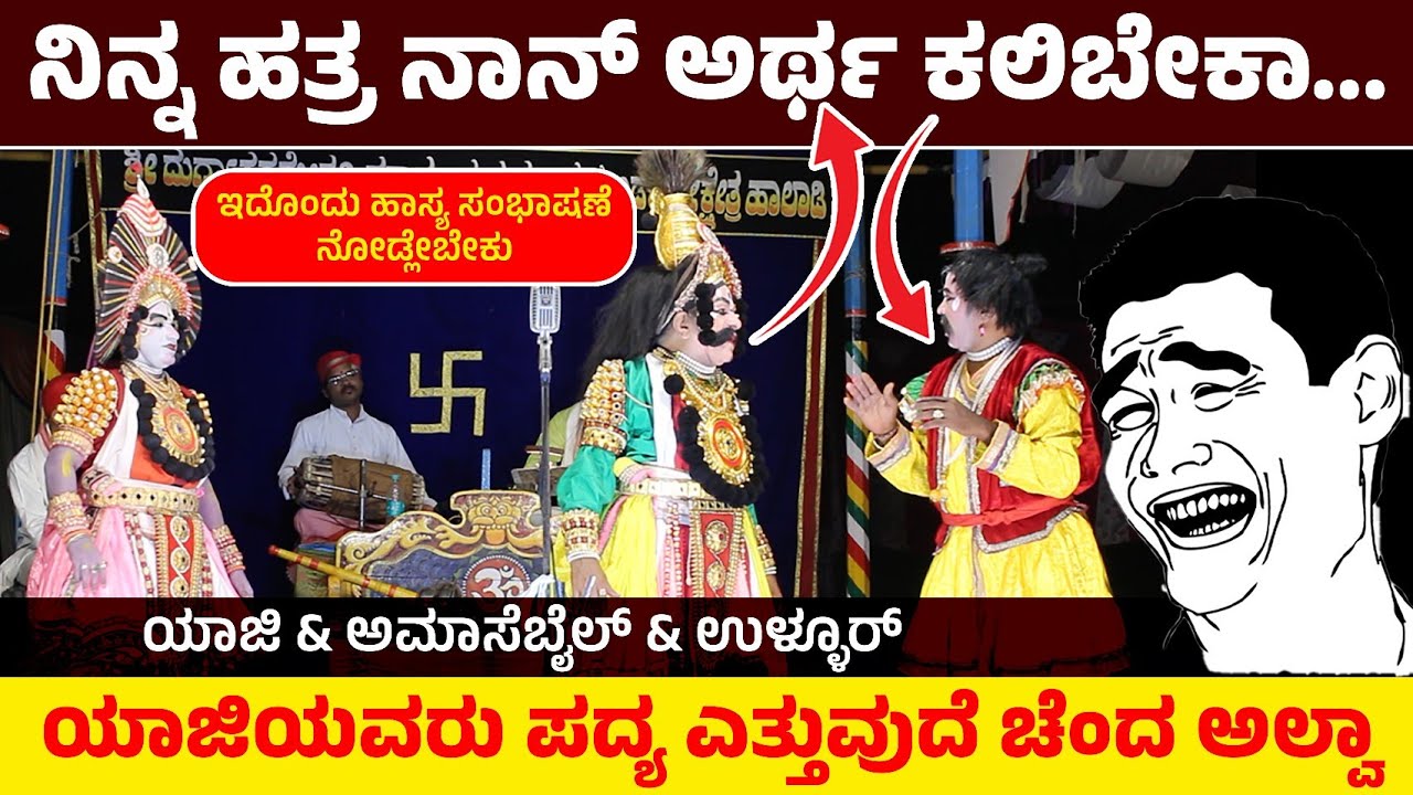 🛑ನಿನ್ನ ಹತ್ರ ನಾನ್ ಅರ್ಥ ಕಲಿಬೇಕಾ…🤣ಯಾಜಿಯವರು ಪದ್ಯ ಎತ್ತುವುದೆ ಚೆಂದ ಅಲ್ವಾ💥ಯಾಜಿ & ಅಮಾಸೆಬೈಲ್ & ಉಳ್ಳೂರ್👌🛑