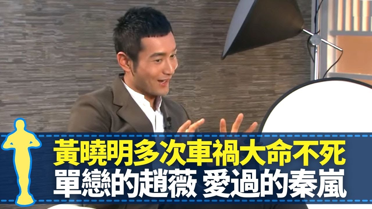 黃曉明多次嚴重車禍大命不死 談單戀的趙薇、愛過的秦嵐｜揭理想對象條件 給女朋友的最浪漫驚喜｜最愛模仿蠟筆小新 對底褲有特別要求?｜最佳男主角 黎芷珊