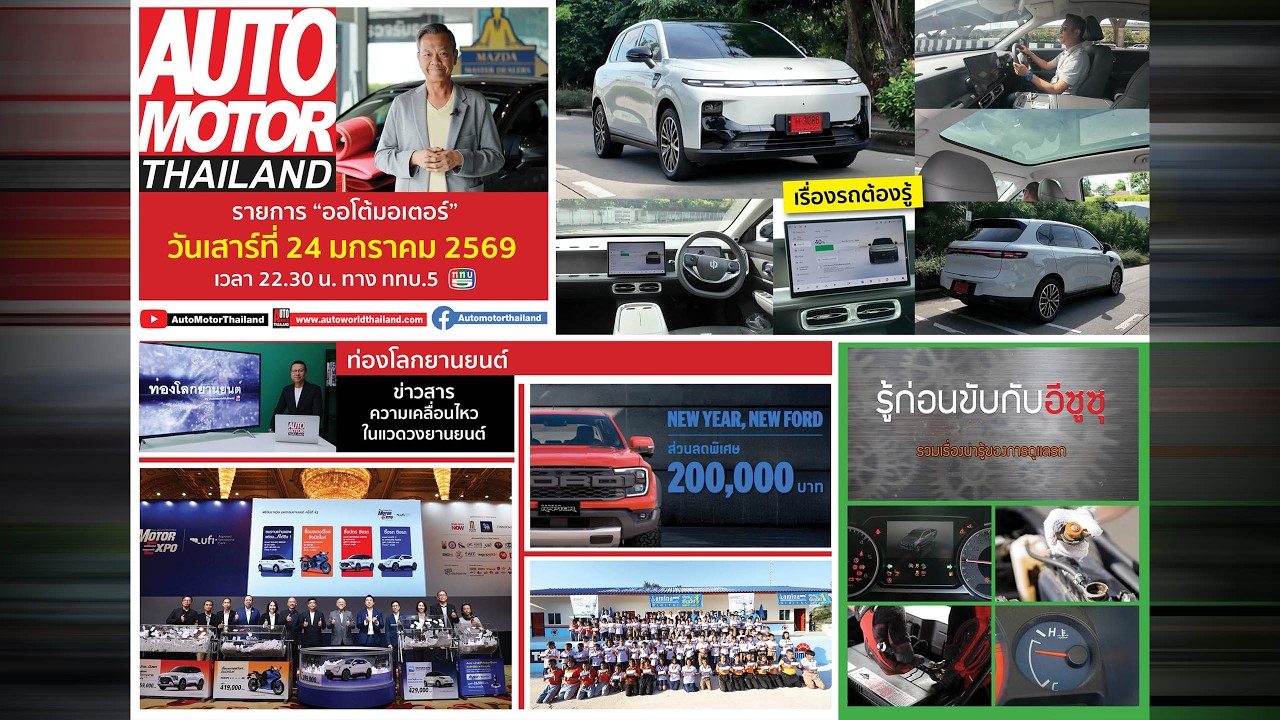 รายการออโต้มอเตอร์ไทยแลนด์ ประจำวันที่ 24 มกราคม 2569